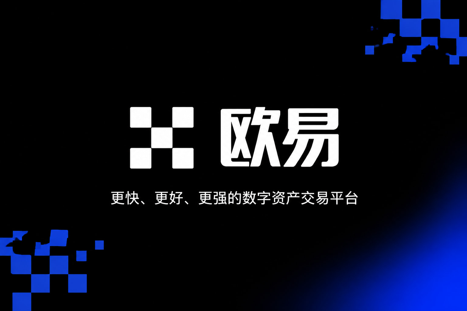 欧交易所app最新版 APP界面展示
